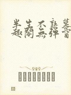 半生不熟慕吱笔趣阁无弹窗