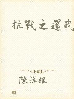 抗战之还我河山