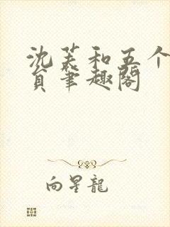 沈芙和五个消防员笔趣阁