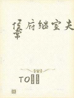 侯府继室夫人日常