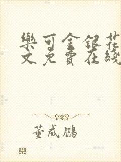 乐可金银花露全文免费在线阅读