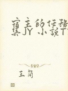 宿主的任务是收集JY 小说TXT