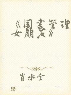 《图书管理员的女朋友》