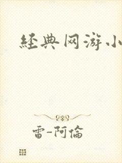 经典网游小说