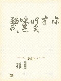 猫咪u9有你有我足矣