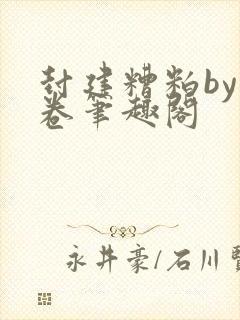 封建糟粕by花卷笔趣阁