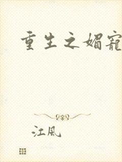 重生之媚宠系统