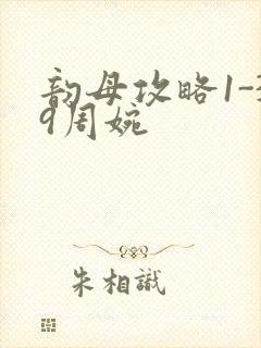 韵母攻略1-39周婉