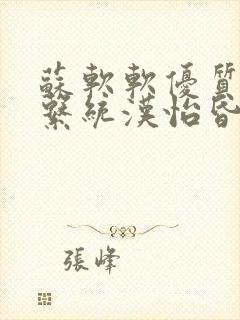 苏软软优质灌溉系统汉怡昏