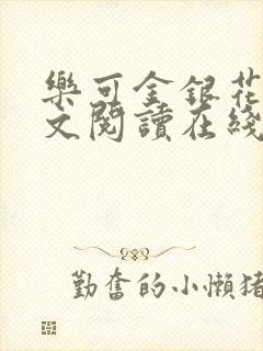 乐可金银花露全文阅读在线