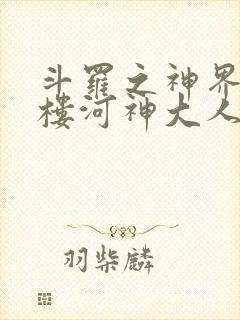 斗罗之神界青神楼河神大人小说
