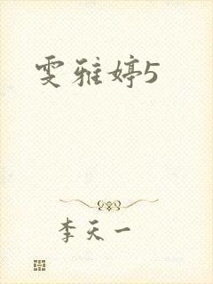 雯雅婷5