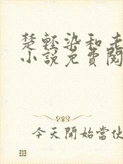 楚轻染和老周的小说免费阅读