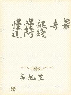 慢慢褪去最后一道防线