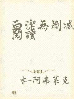 白洁无删减全文阅读