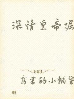 深情皇帝倔皇后