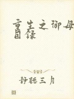 重生之御母双修目录