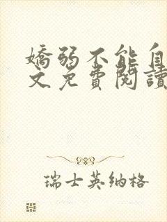 娇弱不能自理全文免费阅读笔趣阁