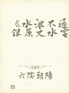 《水泄不通》金银原文水电工