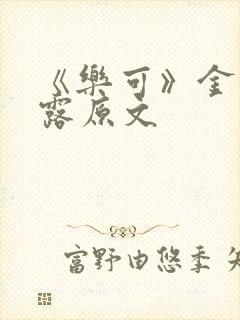 《乐可》金银花露原文