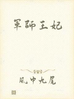 军师王妃