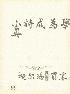 小诗成为学校教具