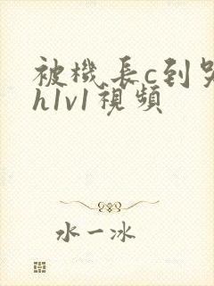 被机长c到哭高h1v1视频