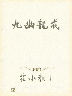 九幽龙戒