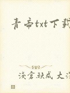 青帝txt下载