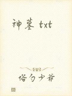 神墓 txt