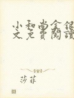 小和尚金银花原文免费阅读笔趣阁