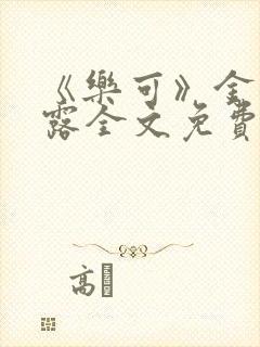 《乐可》金银花露全文免费阅读在线