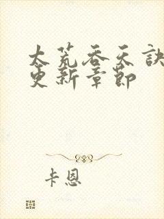 太荒吞天诀最新更新章节