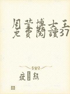 周莹博士王伟忠免费阅读371章