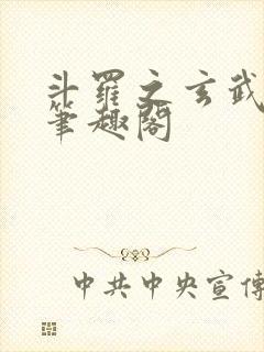 斗罗之玄武月神笔趣阁