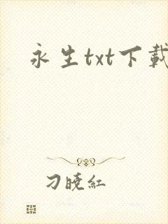 永生txt下载
