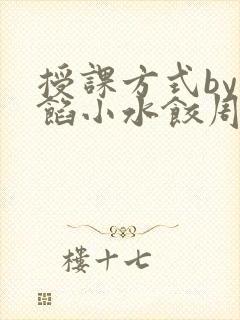 授课方式by肉馅小水饺周慈