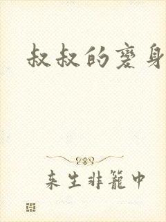 叔叔的变身药水