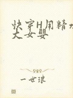 快穿H用精水喂大女婴