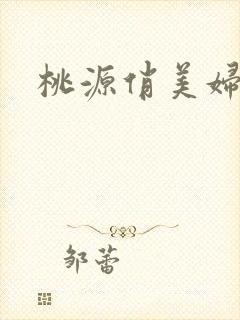 桃源俏美妇封面