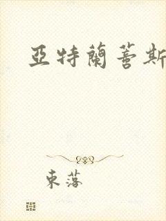 亚特兰蒂斯战记