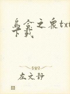 乌合之众txt下载