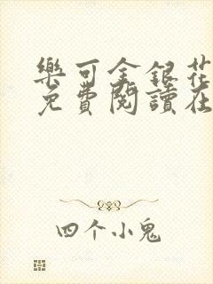 乐可金银花全文免费阅读在线13章