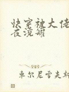 快穿被大佬们日夜浇罐