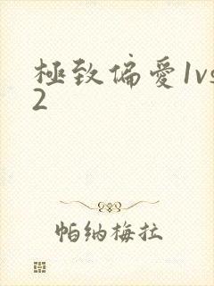 极致偏爱1vs2