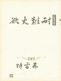 欲火难耐巜少妇