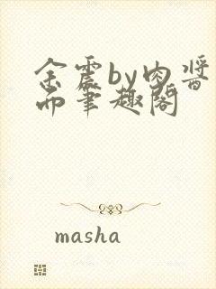 余震by肉酱意面笔趣阁