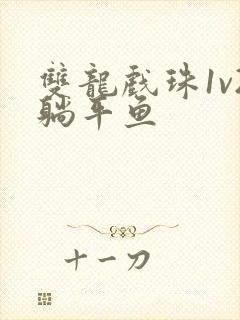 双龙戏珠1v2躺平鱼