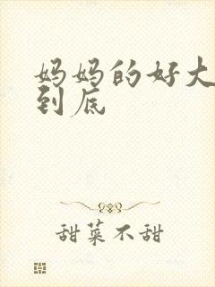妈妈的好大够不到底