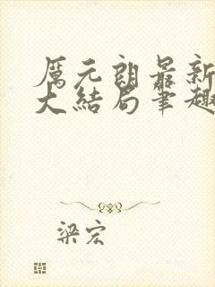 厉元朗最新章节大结局笔趣阁免费阅读